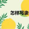 怎樣寫隸書（關于怎樣寫隸書介紹）