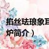 掐絲琺瑯象耳三足爐（關于掐絲琺瑯象耳三足爐簡介）