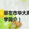 崇左市華大高級中學（關于崇左市華大高級中學簡介）