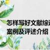 怎樣寫好文獻綜述――案例及評述（關于怎樣寫好文獻綜述――案例及評述介紹）