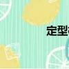 定型枕（關于定型枕介紹）