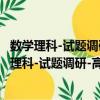 數學理科-試題調研-高考狀元糾錯筆記-課標通用（關于數學理科-試題調研-高考狀元糾錯筆記-課標通用簡介）