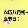 農歷八月初一是什么日子（農歷八月初一有什么節日）