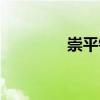 崇平鎮（關于崇平鎮簡介）