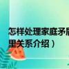 怎樣處理家庭矛盾和鄰里關系（關于怎樣處理家庭矛盾和鄰里關系介紹）