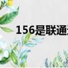156是聯通還是移動（156是聯通號段）