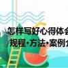 怎樣寫好心得體會 規程·方法·案例（關于怎樣寫好心得體會 規程·方法·案例介紹）