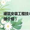 建筑安裝工程技術資料手冊（關于建筑安裝工程技術資料手冊介紹）