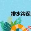 排水溝深度（關于排水溝深度簡介）