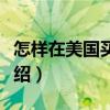 怎樣在美國買房子（關于怎樣在美國買房子介紹）