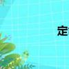 定命（關于定命介紹）