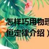 怎樣巧用物理守恒定律（關于怎樣巧用物理守恒定律介紹）