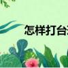 怎樣打臺球（關于怎樣打臺球介紹）