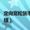 定向寬松貨幣政策（關于定向寬松貨幣政策介紹）