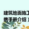 建筑地面施工便攜手冊（關于建筑地面施工便攜手冊介紹）
