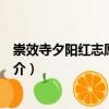 崇效寺夕陽紅志愿服務隊（關于崇效寺夕陽紅志愿服務隊簡介）