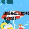 建筑基礎工程預算知識問答（關于建筑基礎工程預算知識問答介紹）