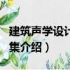 建筑聲學設計案例集（關于建筑聲學設計案例集介紹）