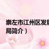 崇左市江州區發展和改革局（關于崇左市江州區發展和改革局簡介）