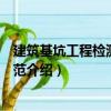建筑基坑工程檢測技術規范（關于建筑基坑工程檢測技術規范介紹）