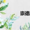 崇德路（關于崇德路簡介）
