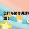 怎樣寫領導講話稿第二版（關于怎樣寫領導講話稿第二版介紹）