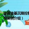 建筑地基沉降控制與工程實例（關于建筑地基沉降控制與工程實例介紹）