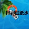 排卵試紙水印（關于排卵試紙水印簡介）