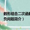數形結合二次函數恒正負問題（關于數形結合二次函數恒正負問題簡介）