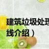 建筑垃圾處理生產線（關于建筑垃圾處理生產線介紹）