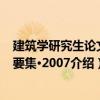 建筑學研究生論文概要集·2007（關于建筑學研究生論文概要集·2007介紹）