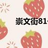 崇文街81號（關于崇文街81號簡介）