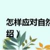 怎樣應對自然災害（關于怎樣應對自然災害介紹）