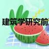 建筑學研究前沿（關于建筑學研究前沿介紹）