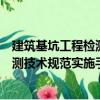建筑基坑工程檢測技術規范實施手冊（關于建筑基坑工程檢測技術規范實施手冊介紹）