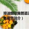 排油煙設施管道清洗服務規范（關于排油煙設施管道清洗服務規范簡介）