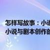 怎樣寫故事：小說與劇本創作的6W原則（關于怎樣寫故事：小說與劇本創作的6W原則介紹）