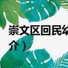 崇文區回民幼兒園（關于崇文區回民幼兒園簡介）