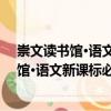 崇文讀書館·語文新課標必讀經典：名人傳（關于崇文讀書館·語文新課標必讀經典：名人傳簡介）