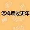 怎樣度過更年期（關于怎樣度過更年期介紹）