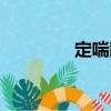 定喘散（關于定喘散介紹）