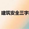 建筑安全三字經（關于建筑安全三字經介紹）