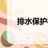 排水保護板（關于排水保護板簡介）
