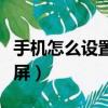 手機怎么設置密碼鎖屏（手機如何設置密碼鎖屏）