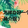 怎樣辦好一個養鴨場（關于怎樣辦好一個養鴨場介紹）