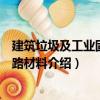 建筑垃圾及工業固廢筑路材料（關于建筑垃圾及工業固廢筑路材料介紹）