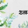 怎樣寫（關于怎樣寫介紹）