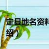 定縣地名資料匯編（關于定縣地名資料匯編介紹）
