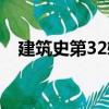 建筑史第32輯（關于建筑史第32輯介紹）