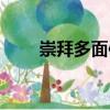 崇拜多面體（關于崇拜多面體簡介）